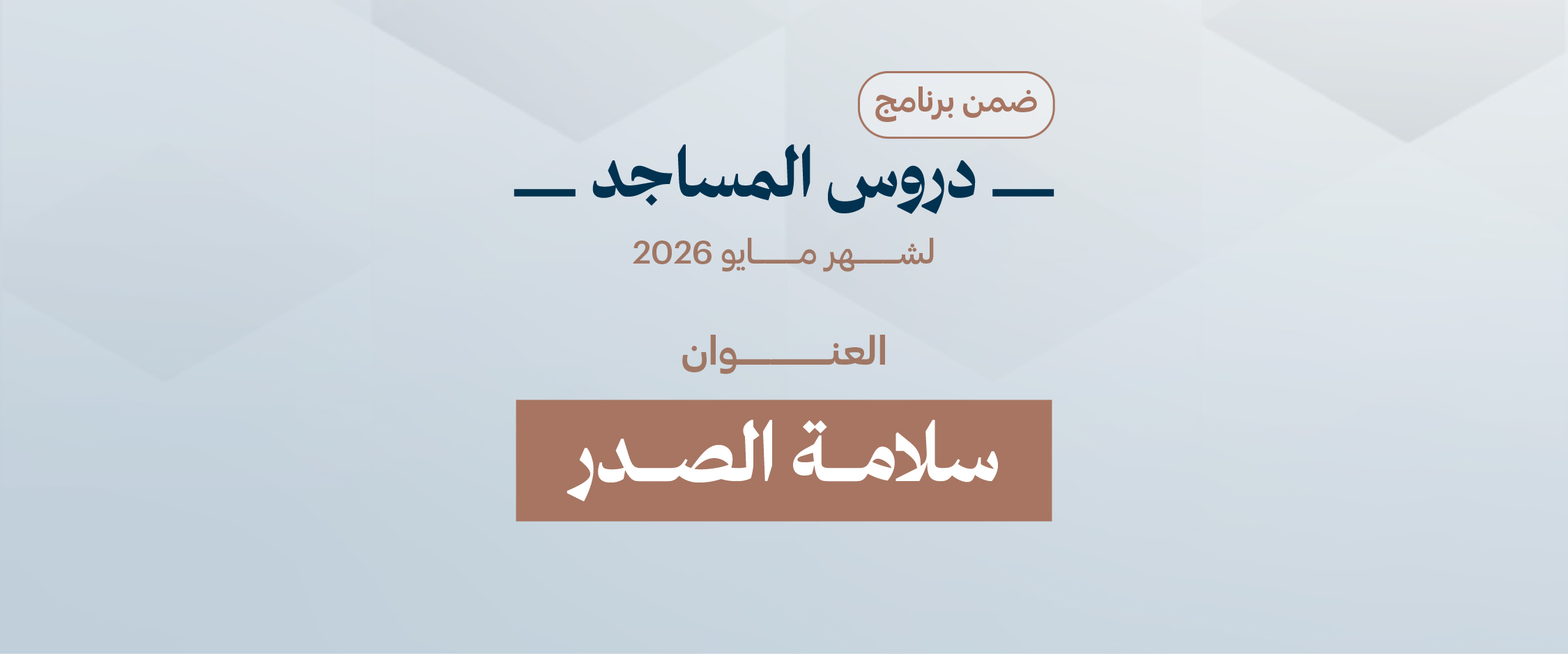 سلامة الصدر